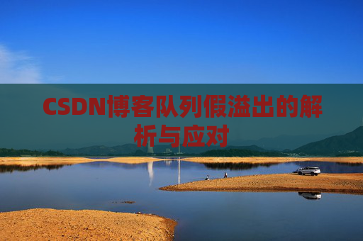 CSDN博客队列假溢出的解析与应对